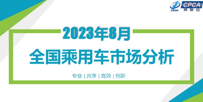 乘联会：8月全国乘用车市场分析