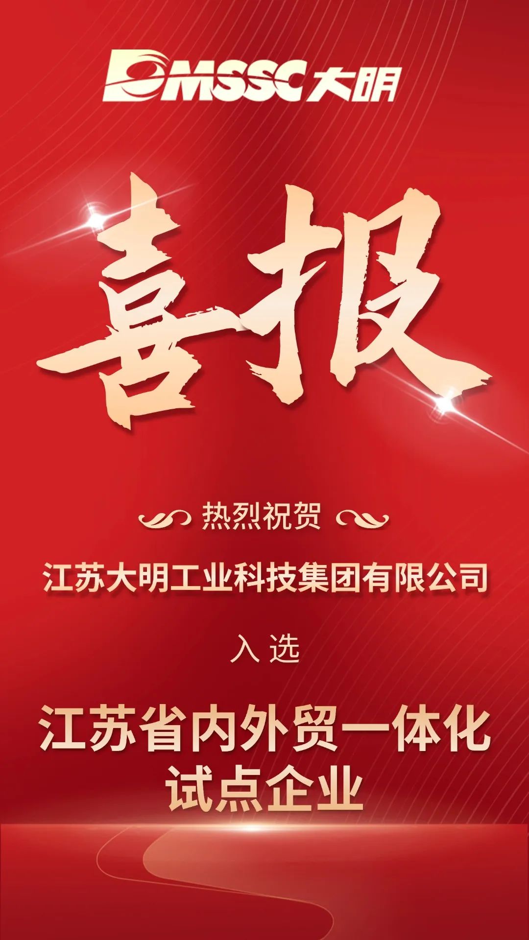 省级再+1！江苏尊龙凯时 - 人生就是搏!入选江苏省内外贸一体化试点企业